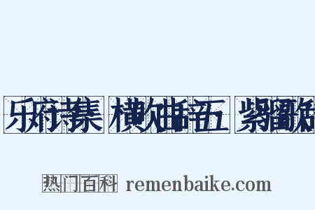 乐府诗集·横吹曲辞五·紫骝歌辞是什么意思的图片